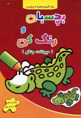 بچسبان و رنگ کن - حیوانات جنگل